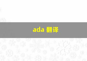 ada 翻译